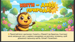 Презентація "Квіти — диво природи." Навчання елементів грамоти. Середня група.