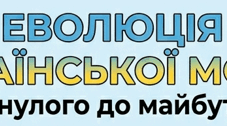 Квест «Еволюція української мови: від минулого до майбутнього» (до Дня слов'янської писемності та культури)