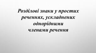  Розділові знаки в простому реченні  ускладненому однорідними членами 