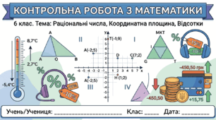 Комплексна підсумкова з математики 6 клас (НУШ) +відповіді ІСТЕР