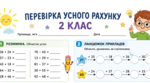 📘 Перевірка усного рахунку. Підсумкові аркуші з математики (2 клас) ✨