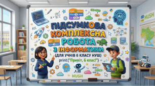 Підсумкова комплексна робота з інформатики для учнів 6 класу НУШ (ІІ семестр)