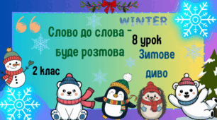 Урок з розвитку зв'язного мовлення. 2 клас. Слово до слова-буде розмова. Зимове диво