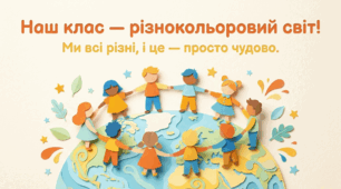 «Ми різні — і це чудово!»: Знайомство з нейронетиповими дітьми. Комплект для уроків «Я досліджую світ» (конспект, презентація, робочий аркуш)