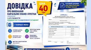 Довідка про виконання навчальних планів і програм з усіх предметів інваріантної та варіативної складової 2025/2026 у форматі Word