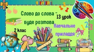 Урок з розвитку зв'язного мовлення. 2 клас. Слово до слова-буде розмова. Навчальне приладдя
