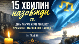"15 ХВИЛИН НАЗАВЖДИ: День пам'яті жертв геноциду кримськотатарського народу"  Презентація+сценарій