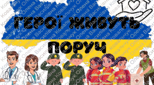 Тематичне оформлення дошки до Дня героїв України. "Герої живуть поруч" для виховних заходів у початкові школі.