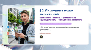 Презентація 2.	Як людина може змінити світ. 9 клас НУШ Громадянська освіта.
