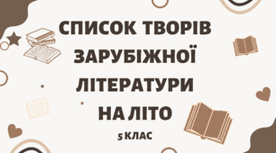 СПИСОК ТВОРІВ ІЗ ЗАРУБІЖНОЇ ЛІТЕРАТУРИ НА ЛІТО  5 клас