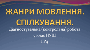 Діагностувальна (контрольна) робота ЖАНРИ МОВЛЕННЯ. СПІЛКУВАННЯ. 7 клас НУШ. ГР4