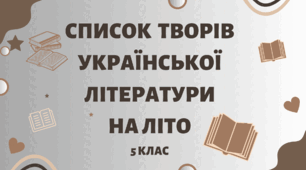 СПИСОК ТВОРІВ З УКРАЇНСЬКОЇ ЛІТЕРАТУРИ НА ЛІТО  5 клас