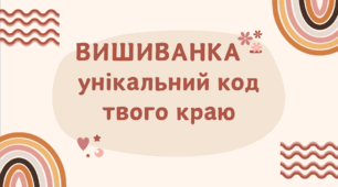 Сценарій уроку STEM до Дня вишиванки (математика +українська+ хімія)+Презентації