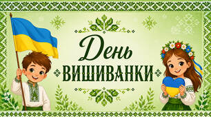 Розтяжка "День Вишиванки" в зелених кольорах