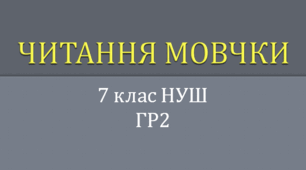 Читання мовчки. 7 клас НУШ. ГР2
