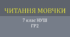Читання мовчки. 7 клас НУШ. ГР2