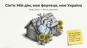 "Сім'я: мій дім, моя фортеця, моя Україна"