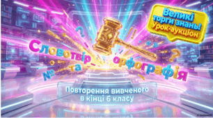 Словотвір та орфографія. Повторення вивченого в 6 класі