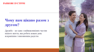 Чому нам цікаво разом з другом? (ранкова зустріч)