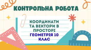 Контрольна робота на тему «Координати та вектори в просторі» Геометрія 10 клас
