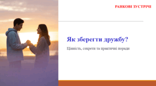 Як зберегти дружбу? (ранкова зустріч)