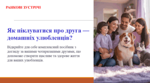 Як піклуватися про друга — домашніх улюбленців? (ранкова зустріч)