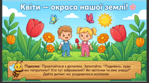 Презентація "Квіти — окраса землі моєї." Розвиток мовлення. Середня група.