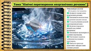 Хімічні перетворення неорганічних речовин. Хімія. 9 клас. НУШ (2026). До підручника Попель П., Крикля Л.