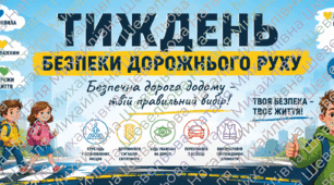 Тиждень безпеки дорожнього руху. Матеріали до Єдиного  національного уроку "Безпечна дорога додому"