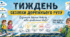 Тиждень безпеки дорожнього руху. Матеріали до Єдиного  національного уроку "Безпечна дорога додому"