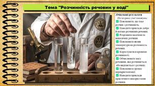 Розчинність речовин у воді. Хімія. 9 клас. НУШ (2026). До підручника Попель П., Крикля Л.