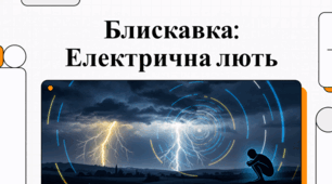 Блискавка. Електична лють