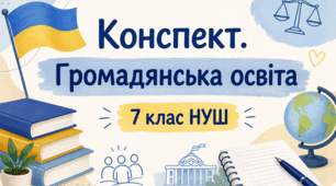 Конспект. "§ 6. Громада". 7 клас