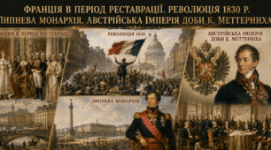 Франція в період реставрації. Революція 1830 р. Липнева монархія. Австрійська імперія доби К. Меттерніха