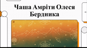 Відеоогляд твору Олеся Бердника «Чаша Амріти»