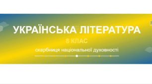 РІЧНА ПІДСУМКОВА РОБОТА З УКРАЇНСЬКОЇ ЛІТЕРАТУРИ — 8 КЛАС НУШ