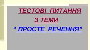 Синтаксис. Просте речення. Підготовка до НМТ 