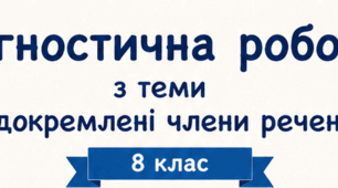 Діагностична робрта з теми " Відокремлені члени речення"