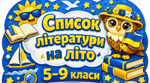 Список літератури на літо для 5-9 класів НУШ 2026/2027