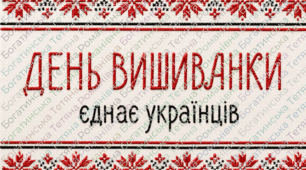 День вишиванки єднає українців