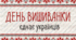 День вишиванки єднає українців