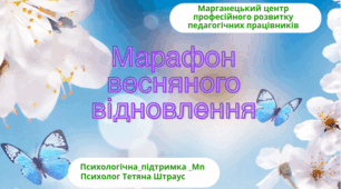 Марафон весняного відновлення для освітян