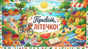 КЕЙС матеріалів-цікавинок для ОСТАННЬОГО УРОКУ перед ЛІТНІМИ КАНІКУЛАМИ у 1-4 класах