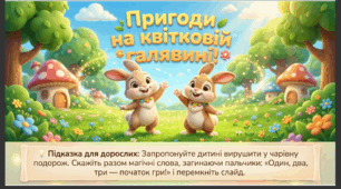 Презентація "Пригоди на квітковій галявині. Цифра 1" Логіко-математичний розвиток. Середня група.
