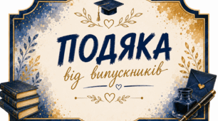 Подяки вчителям від випускників