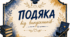 Подяки вчителям від випускників