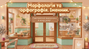 Морфологія та орфографія. Іменник. Повторення вивченого в 6 класі