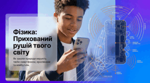 Фізика в сучасному житті