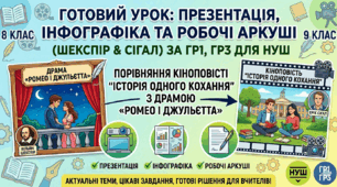 Готовий урок: Порівняння кіноповісті "Історія одного кохання" з драмою «Ромео і Джульєтта»презентація, інфографіка та робочі аркуші (Шекспір & Сігал)за ГР1,ГР3 для НУШ Порівняння кіноповісті "Історія одного кохання" з драмою «Ромео і Джульєтта»