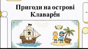 Відеоогляд твору Ірен Роздобудько «Пригоди на острові Клаварен»